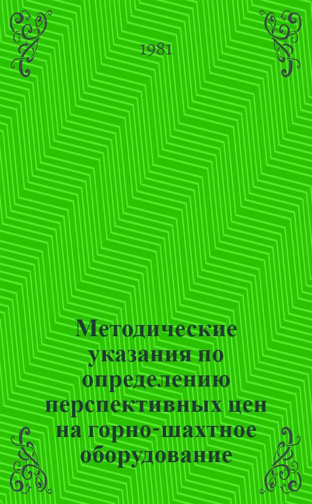Методические указания по определению перспективных цен на горно-шахтное оборудование