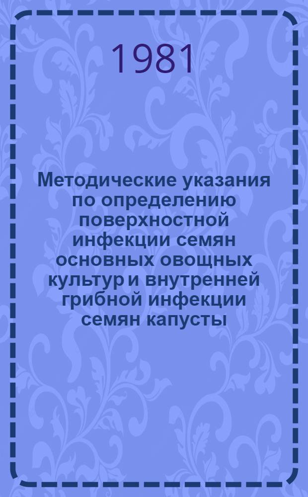 Методические указания по определению поверхностной инфекции семян основных овощных культур и внутренней грибной инфекции семян капусты