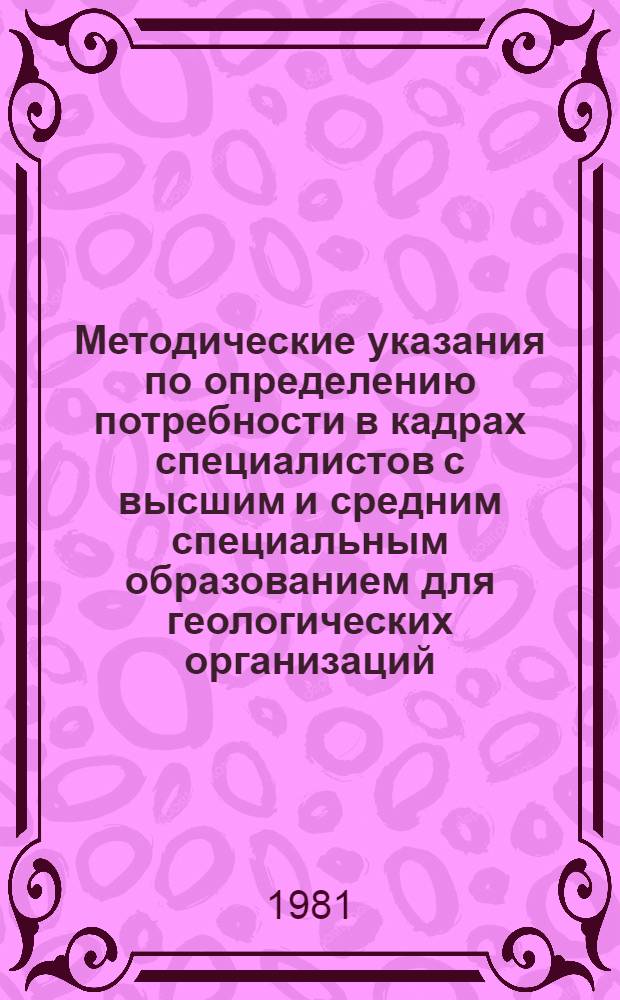 Методические указания по определению потребности в кадрах специалистов с высшим и средним специальным образованием для геологических организаций