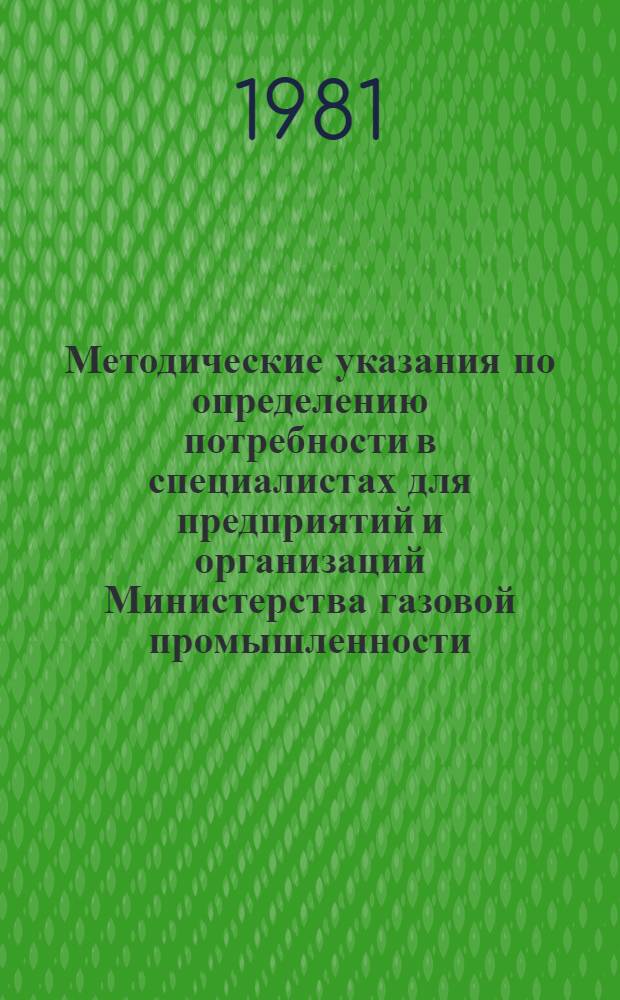 Методические указания по определению потребности в специалистах для предприятий и организаций Министерства газовой промышленности