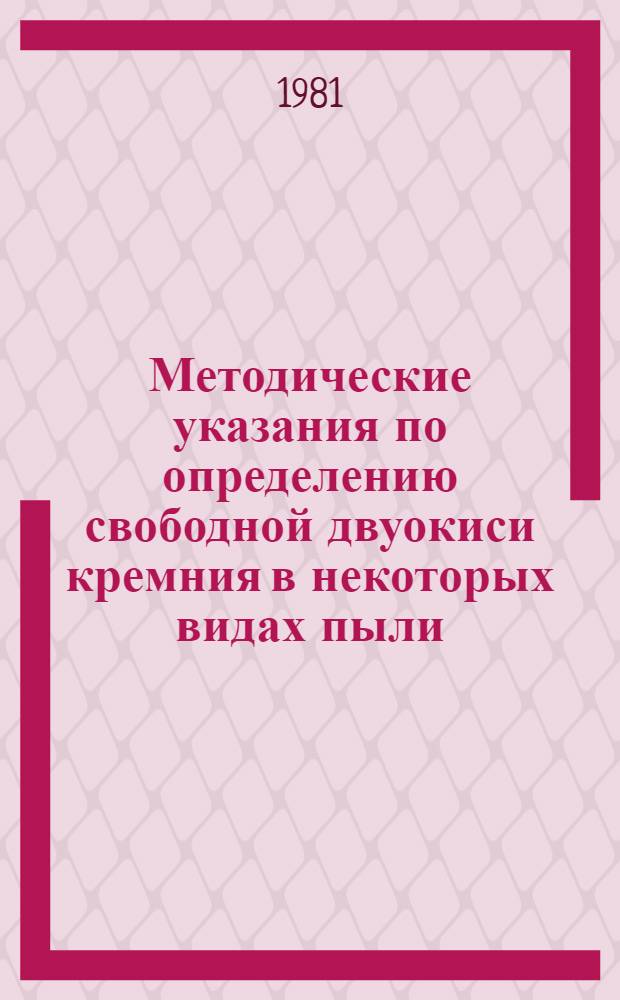 Методические указания по определению свободной двуокиси кремния в некоторых видах пыли
