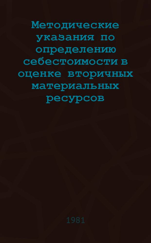 Методические указания по определению себестоимости в оценке вторичных материальных ресурсов, получаемых при переработке океанического рыбного сырья