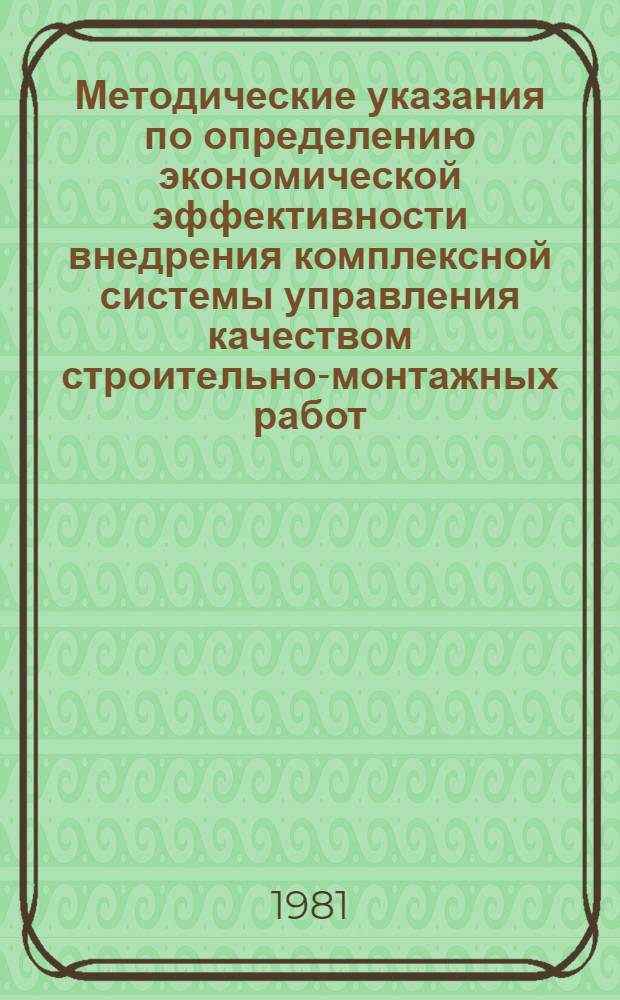 Методические указания по определению экономической эффективности внедрения комплексной системы управления качеством строительно-монтажных работ