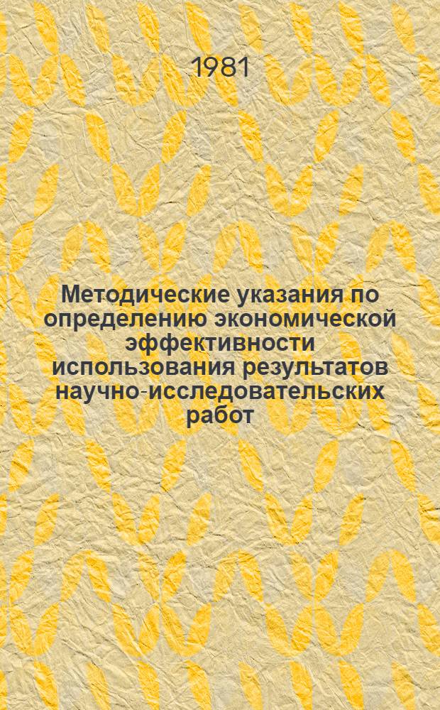 Методические указания по определению экономической эффективности использования результатов научно-исследовательских работ