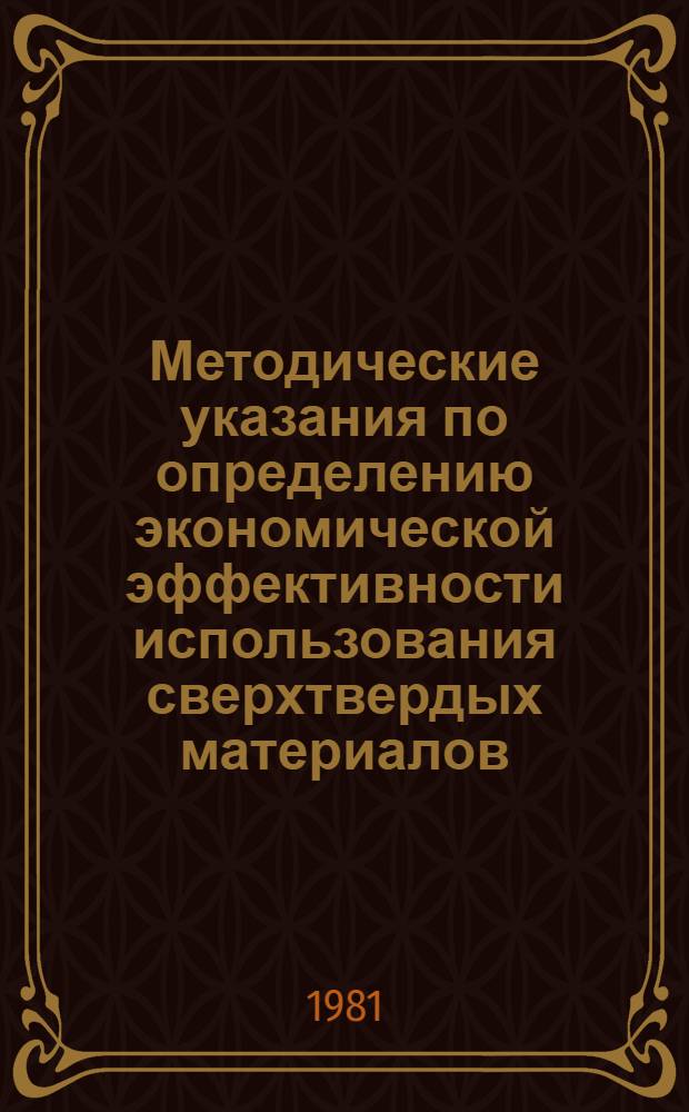 Методические указания по определению экономической эффективности использования сверхтвердых материалов