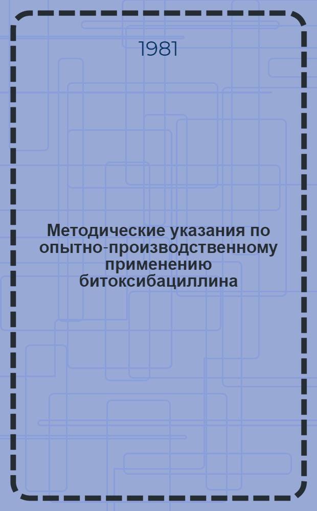 Методические указания по опытно-производственному применению битоксибациллина (БТБ-202) против совок на хлопчатнике