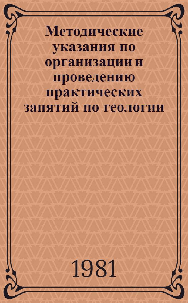 Методические указания по организации и проведению практических занятий по геологии : (В помощь руководителям геол. кружков)
