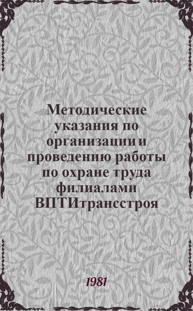 Методические указания по организации и проведению работы по охране труда филиалами ВПТИтрансстроя