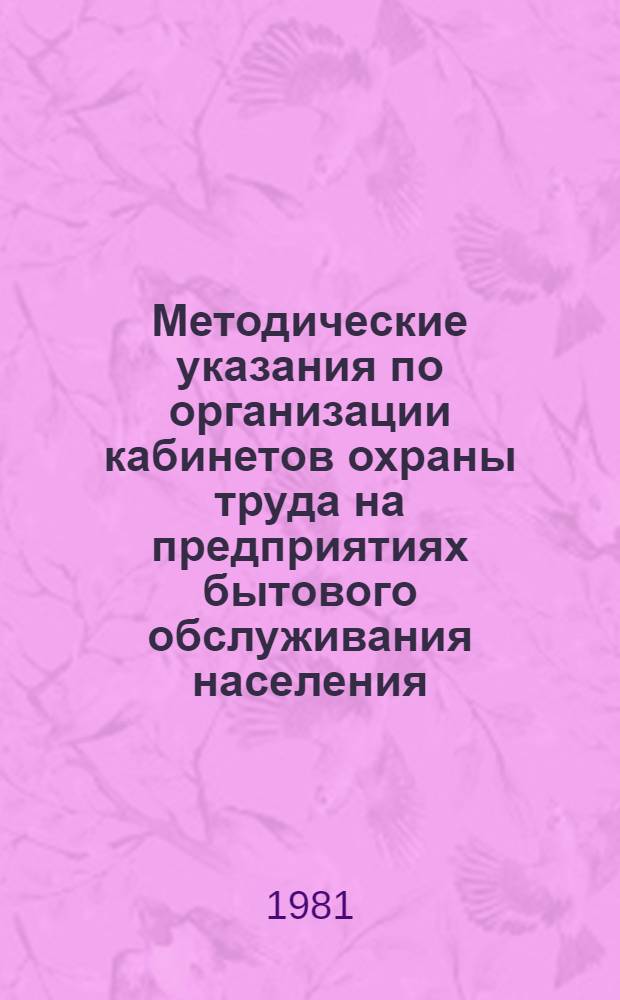 Методические указания по организации кабинетов охраны труда на предприятиях бытового обслуживания населения