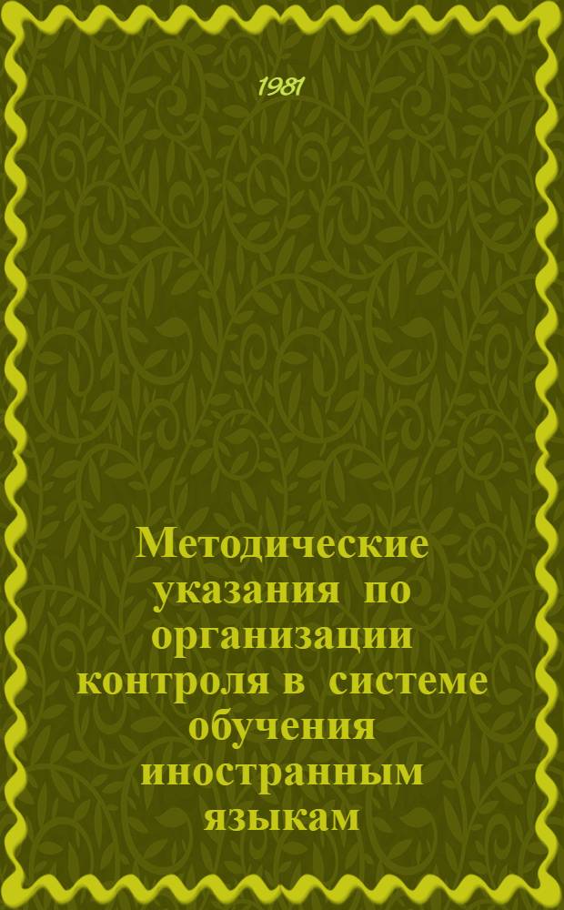 Методические указания по организации контроля в системе обучения иностранным языкам
