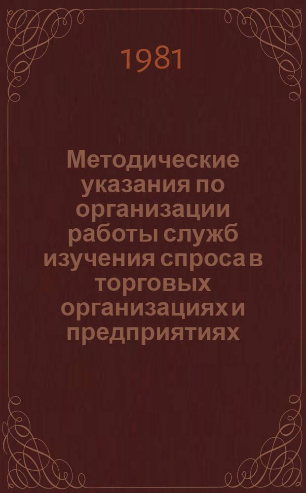 Методические указания по организации работы служб изучения спроса в торговых организациях и предприятиях (система Министерства торговли СССР)