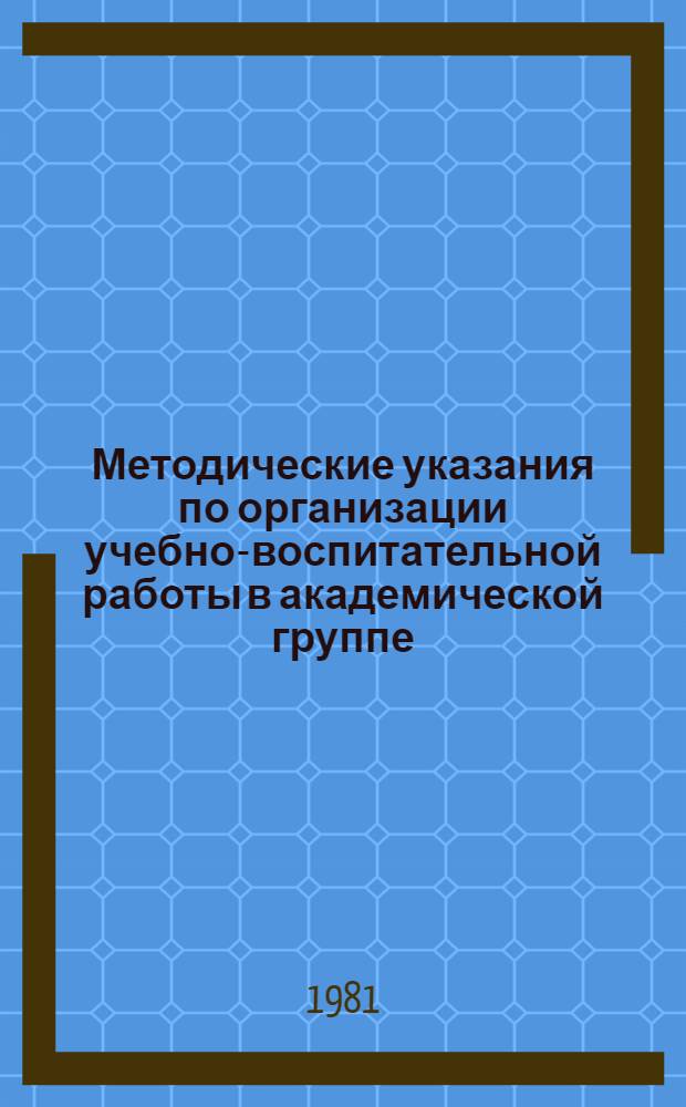 Методические указания по организации учебно-воспитательной работы в академической группе