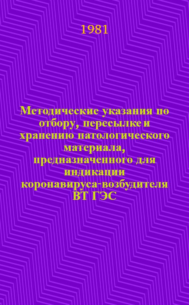 Методические указания по отбору, пересылке и хранению патологического материала, предназначенного для индикации коронавируса-возбудителя ВТ ГЭС