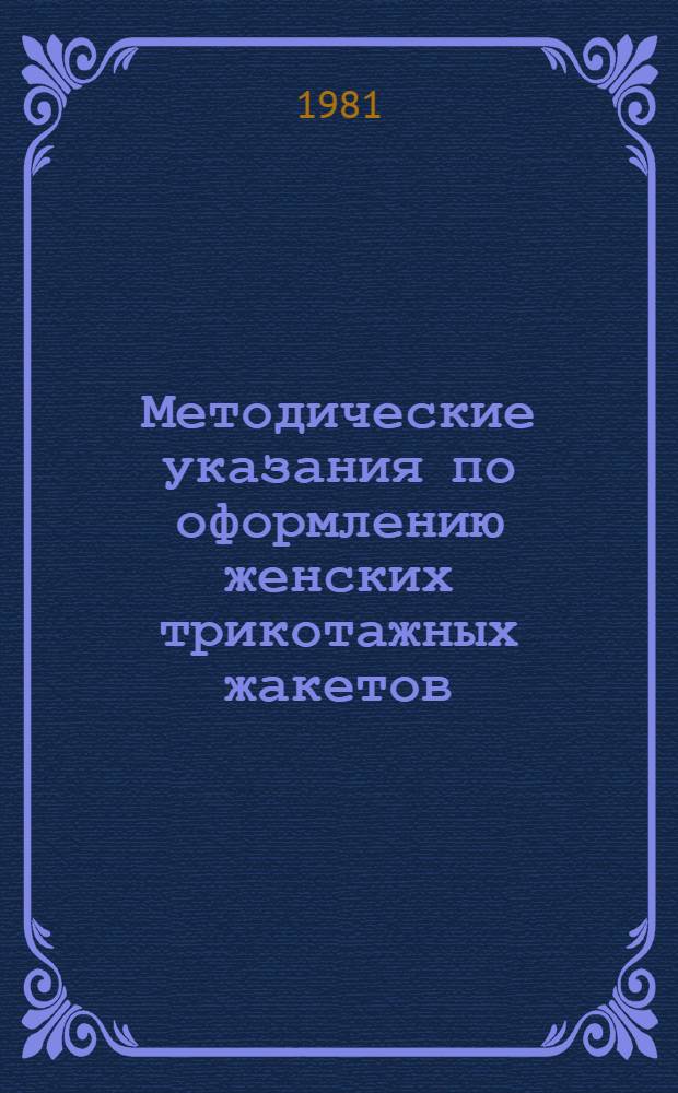 Методические указания по оформлению женских трикотажных жакетов