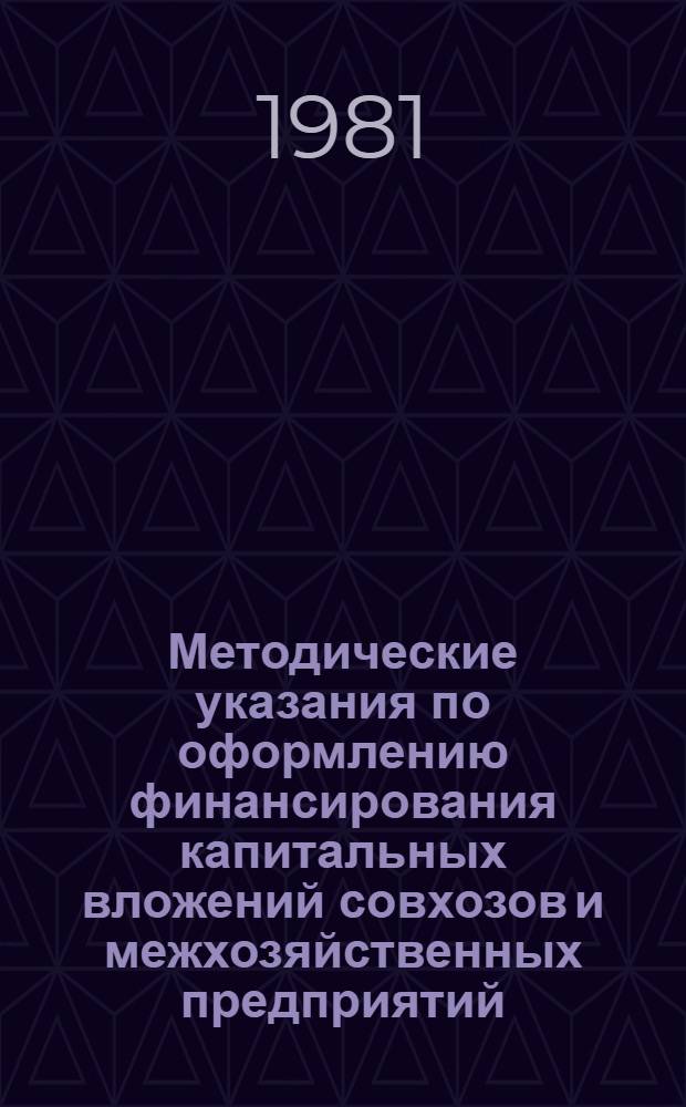 Методические указания по оформлению финансирования капитальных вложений совхозов и межхозяйственных предприятий (организаций)