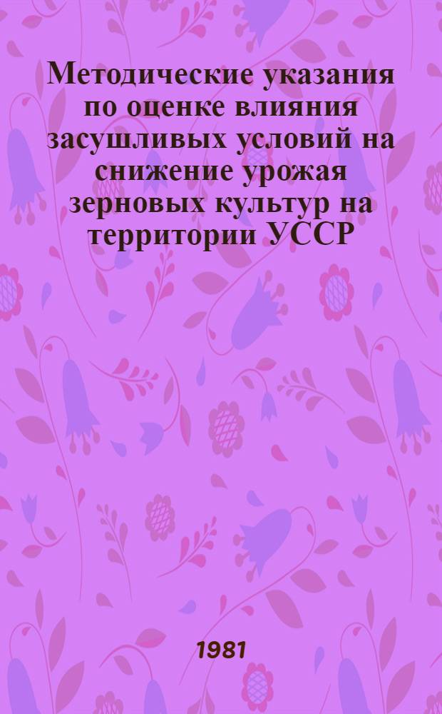 Методические указания по оценке влияния засушливых условий на снижение урожая зерновых культур на территории УССР