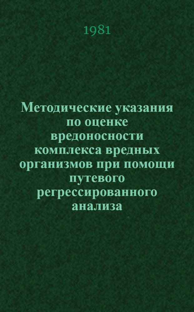 Методические указания по оценке вредоносности комплекса вредных организмов при помощи путевого регрессированного анализа