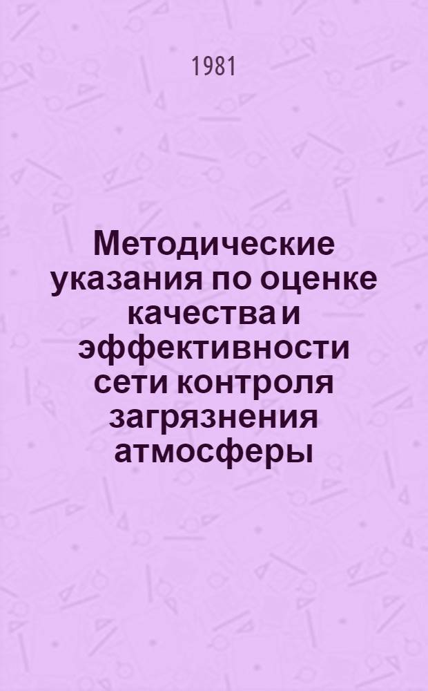 Методические указания по оценке качества и эффективности сети контроля загрязнения атмосферы