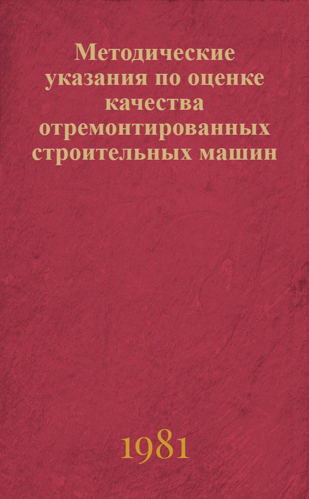 Методические указания по оценке качества отремонтированных строительных машин