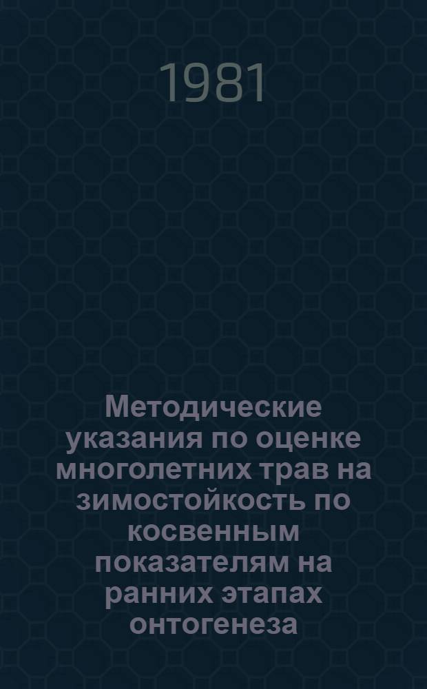 Методические указания по оценке многолетних трав на зимостойкость по косвенным показателям на ранних этапах онтогенеза