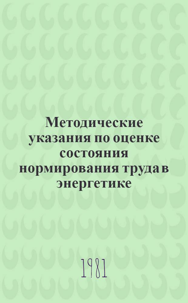 Методические указания по оценке состояния нормирования труда в энергетике