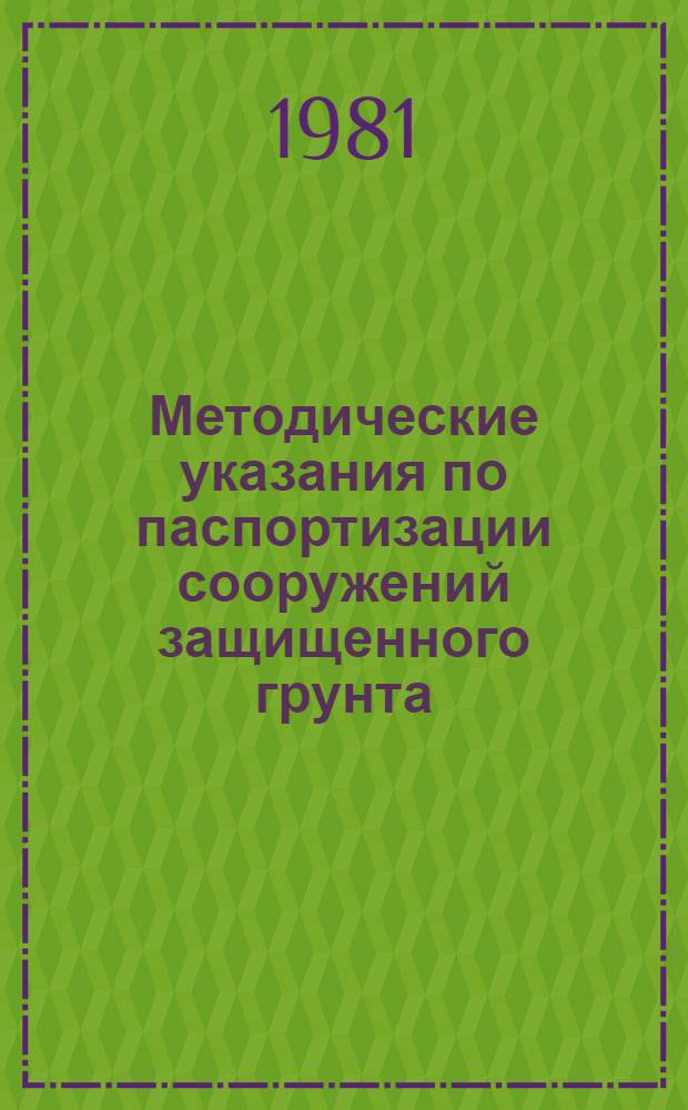 Методические указания по паспортизации сооружений защищенного грунта