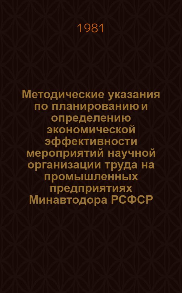 Методические указания по планированию и определению экономической эффективности мероприятий научной организации труда на промышленных предприятиях Минавтодора РСФСР