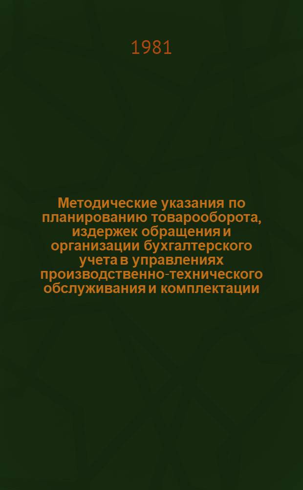 Методические указания по планированию товарооборота, издержек обращения и организации бухгалтерского учета в управлениях производственно-технического обслуживания и комплектации
