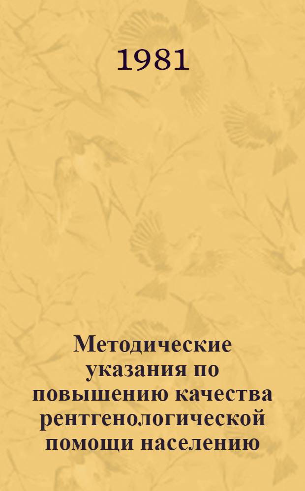 Методические указания по повышению качества рентгенологической помощи населению