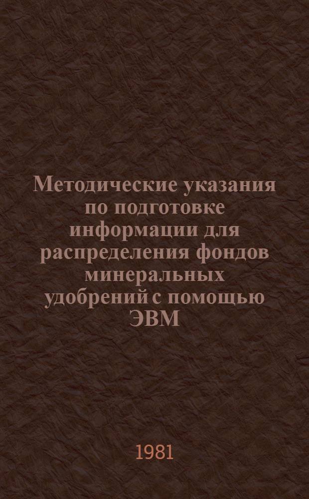 Методические указания по подготовке информации для распределения фондов минеральных удобрений с помощью ЭВМ