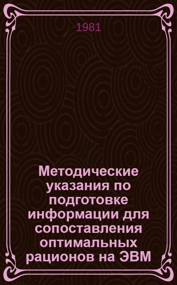 Методические указания по подготовке информации для сопоставления оптимальных рационов на ЭВМ