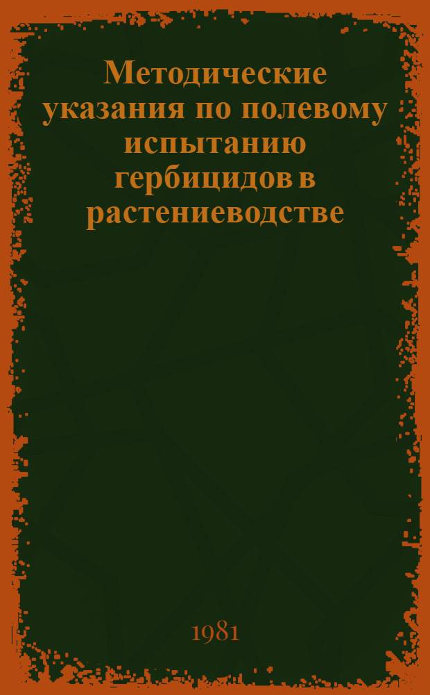 Методические указания по полевому испытанию гербицидов в растениеводстве