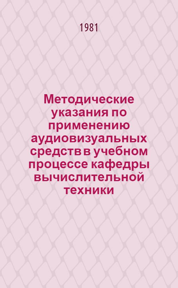 Методические указания по применению аудиовизуальных средств в учебном процессе кафедры вычислительной техники : (Оценки эффективности с позиций студента)