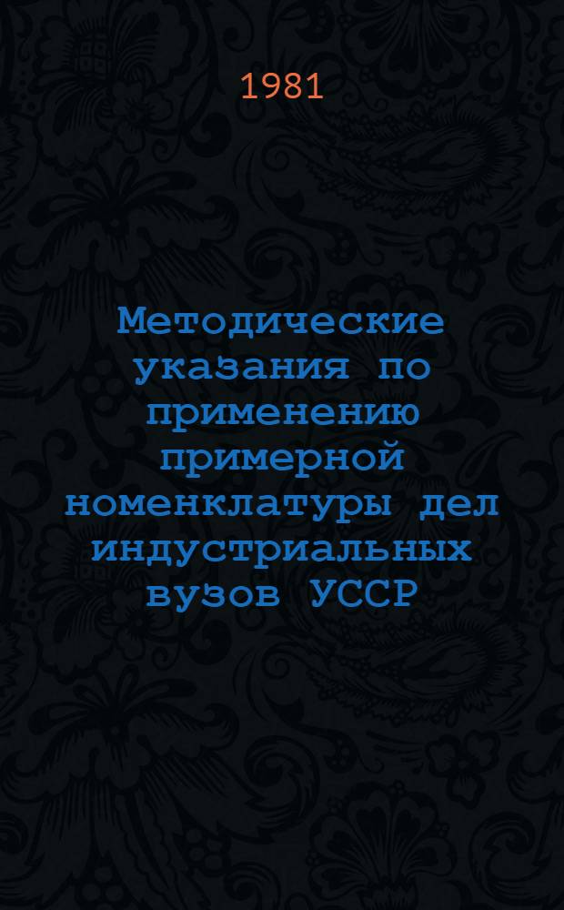 Методические указания по применению примерной номенклатуры дел индустриальных вузов УССР