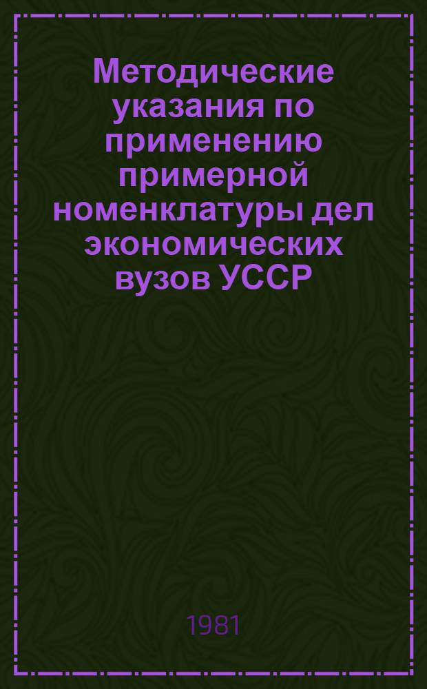 Методические указания по применению примерной номенклатуры дел экономических вузов УССР