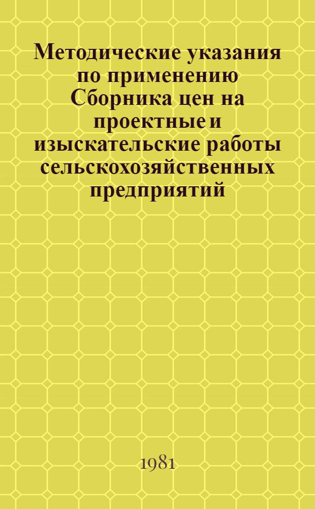 Методические указания по применению Сборника цен на проектные и изыскательские работы сельскохозяйственных предприятий