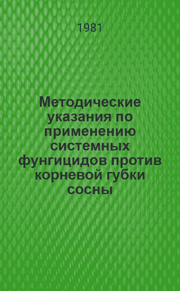 Методические указания по применению системных фунгицидов против корневой губки сосны
