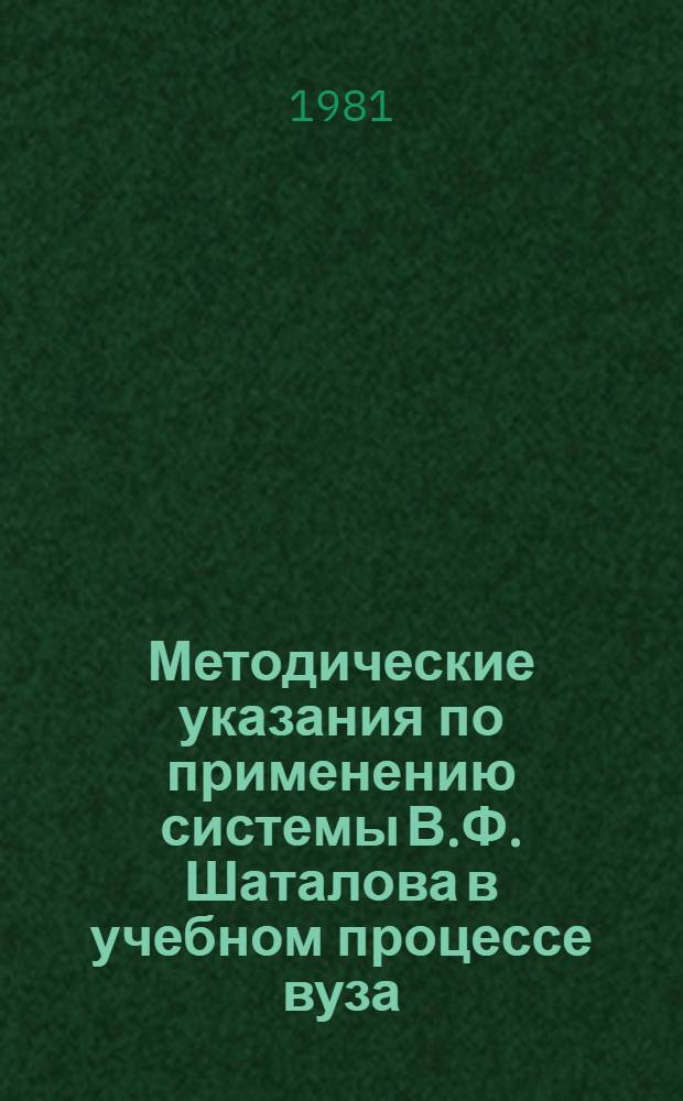 Методические указания по применению системы В.Ф. Шаталова в учебном процессе вуза