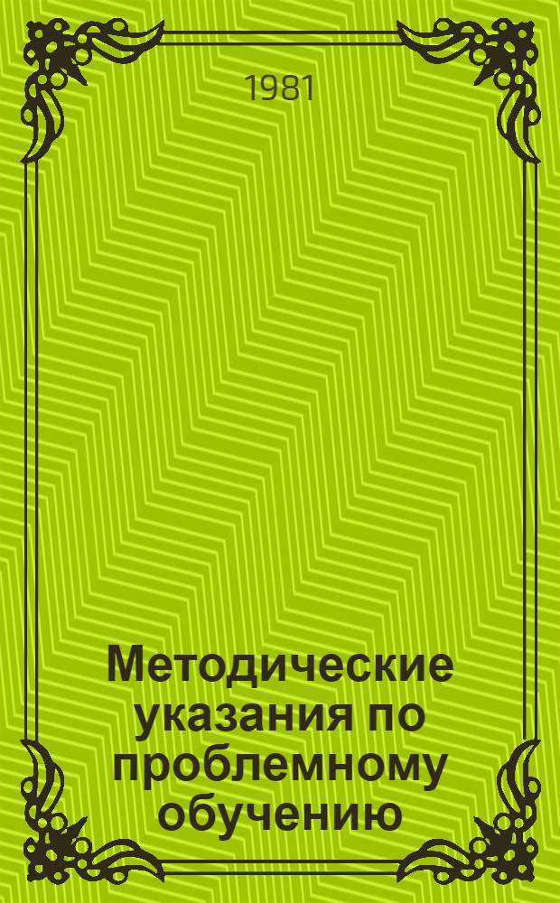 Методические указания по проблемному обучению