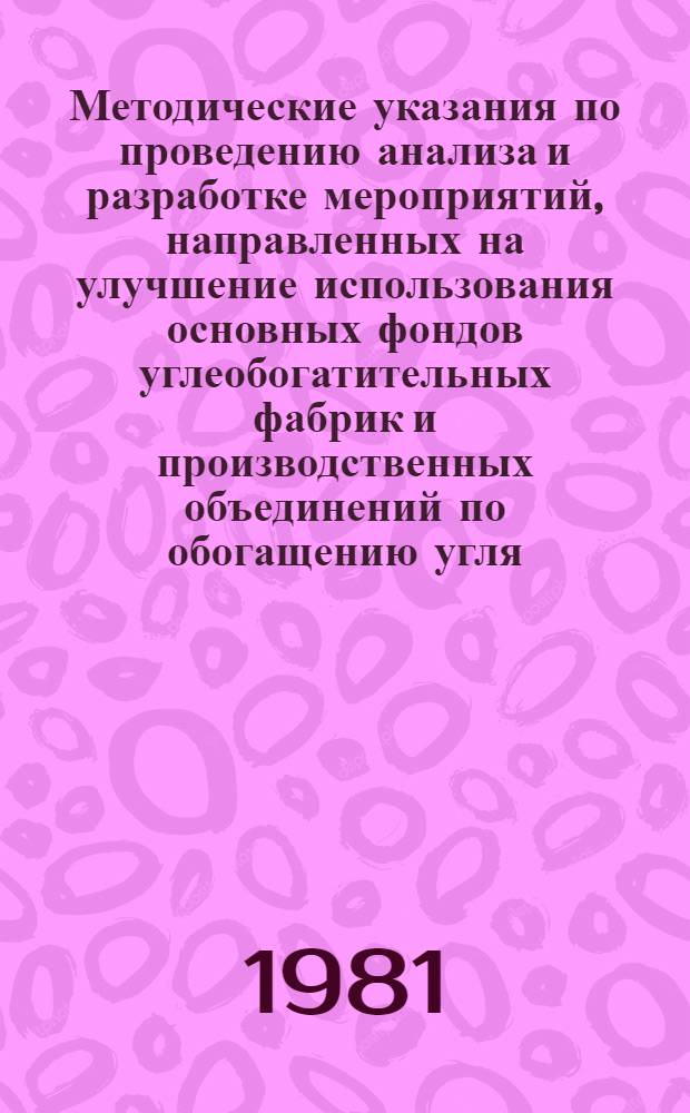 Методические указания по проведению анализа и разработке мероприятий, направленных на улучшение использования основных фондов углеобогатительных фабрик и производственных объединений по обогащению угля