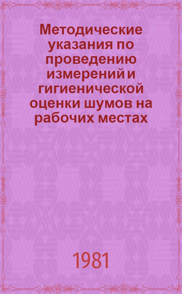 Методические указания по проведению измерений и гигиенической оценки шумов на рабочих местах
