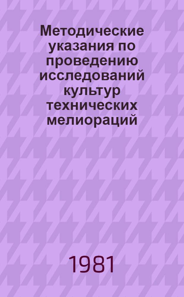 Методические указания по проведению исследований культур технических мелиораций