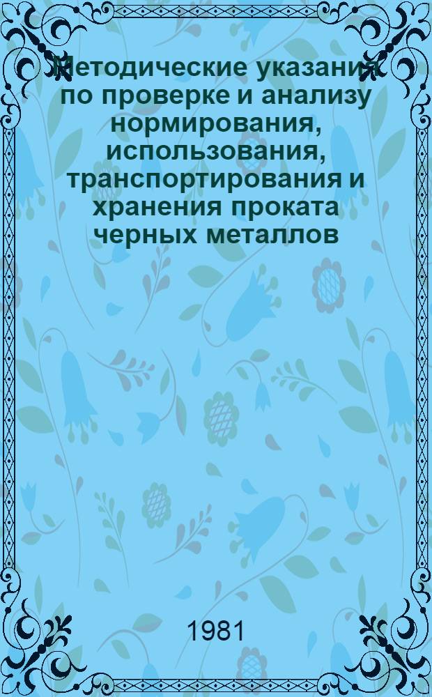 Методические указания по проверке и анализу нормирования, использования, транспортирования и хранения проката черных металлов, стальных труб, цемента и лесоматериалов на промпредприятиях и в строительных организациях системы Минводхоза СССР