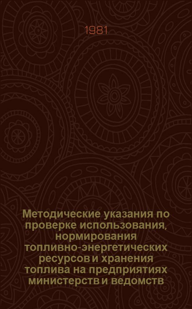 Методические указания по проверке использования, нормирования топливно-энергетических ресурсов и хранения топлива на предприятиях министерств и ведомств