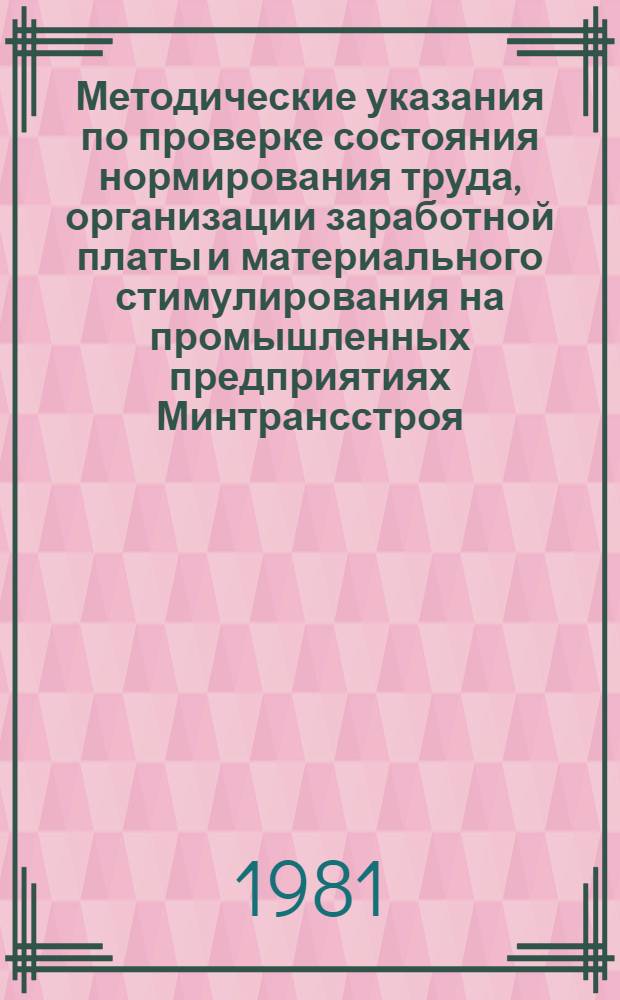 Методические указания по проверке состояния нормирования труда, организации заработной платы и материального стимулирования на промышленных предприятиях Минтрансстроя