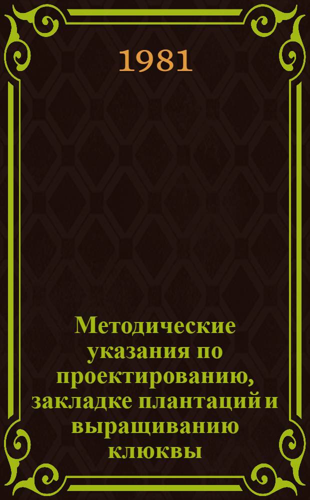 Методические указания по проектированию, закладке плантаций и выращиванию клюквы : (К опыт.-произв. проверке)