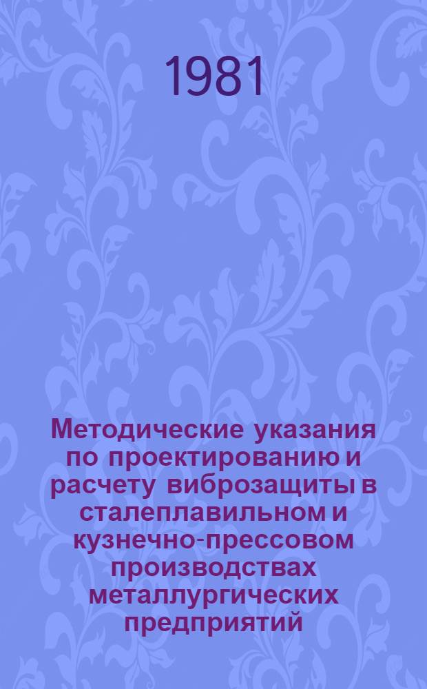 Методические указания по проектированию и расчету виброзащиты в сталеплавильном и кузнечно-прессовом производствах металлургических предприятий