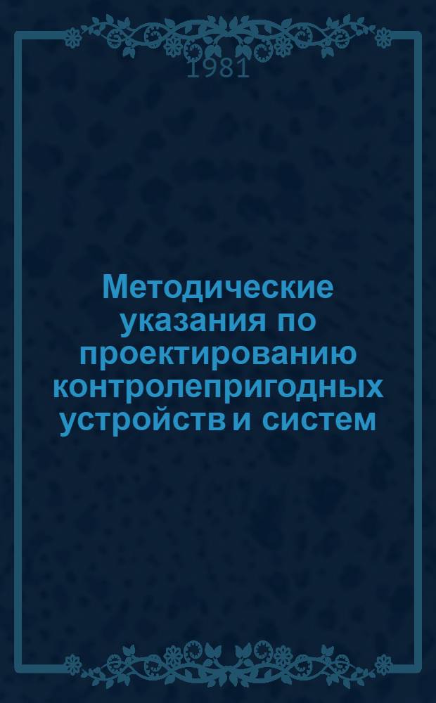 Методические указания по проектированию контролепригодных устройств и систем