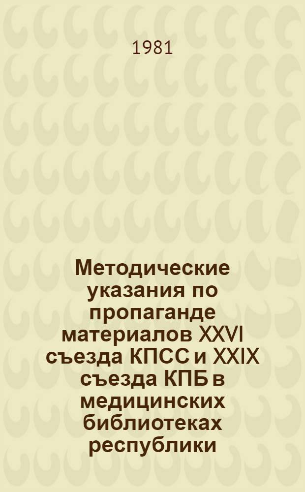 Методические указания по пропаганде материалов XXVI съезда КПСС и XXIX съезда КПБ в медицинских библиотеках республики