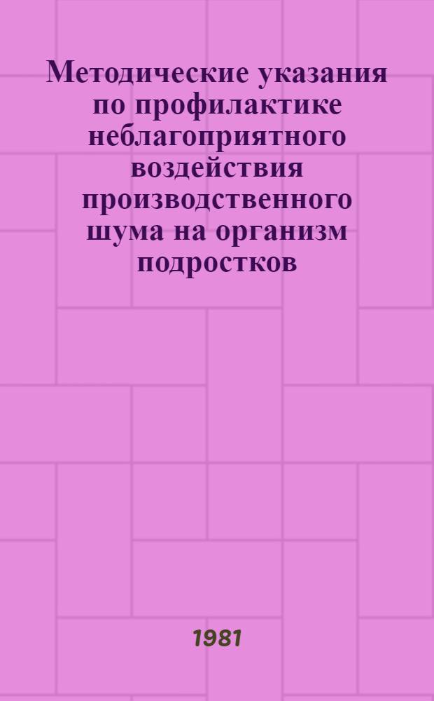 Методические указания по профилактике неблагоприятного воздействия производственного шума на организм подростков